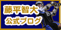 藤平智大　Official Web Site